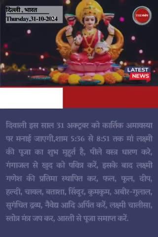 दीपावली पर कैसे करें लक्ष्मी पूजन? जानें पूजा विधि, शुभ मुहूर्त और सामग्री
#thesankshep #HappyDiwali #दीपावली #laxmipuja #श्रीगणेश #श्रीराम  #SubhMuhurat #pujavidhi #poojasamagri #EveningNews #दीपोत्सव