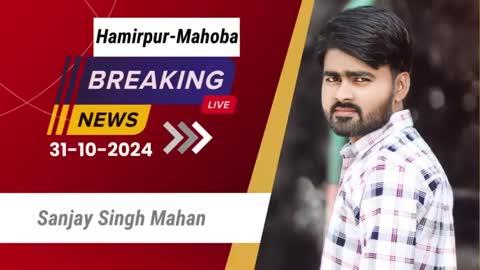 हमीरपुर-महोबा समाचार LIVE | 31 अक्टूबर 2024 की ताजा खबरें | Breaking News | यूपी ताजा न्यूज