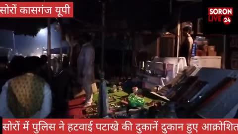 सोरों में आतिशबाजी की दुकानें पुलिस ने हटवाई, दुकानदारों ने पुलिस पर पटाखे फेंकने का लगाया आरोप।
#kasganj #soron #police #पटाखा #दुकान #sdm #sp #Dm #diwali