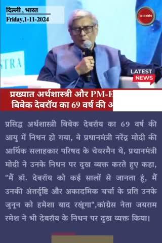 प्रख्यात अर्थशास्त्री और PM-EAC अध्यक्ष बिबेक देबरॉय का 69 वर्ष की आयु में निधन
#thesankshep #BibekDebroy #omshanti #EAC #economist #died #sadnewstoday #EveningNews