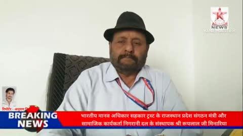 भारतीय मानव अधिकार सहकार ट्रस्ट के राजस्थान प्रदेश संगठन मंत्री और सामाजिक कार्यकर्ता निगरानी दल के संस्थापक श्री रूपलाल जी मिनारिया, विष्णु के पिता श्री मुकेश जी को युगांडा से भारत वतन वापसी को लेकर राजस्थान के प्रदेश अध्यक्ष श्री भंवर लाल जी मेनारिया, राष्ट्रीय अध्यक्ष श्रीमान सुनील सिंह जी यादव सर ने, विदेशी सरकार वहां के राजदूतों को भारत के प्रधानमंत्री विदेश राज्य मंत्री को मेल कर दबाव बनाया गया इसमें मीडिया की भी हम भूमिका रही, श्री मेनारिया जी अखिल भारतीय मैनेजर ब्राह्मण समाज के अध्यक्ष पद के भी प्रत्याशी हैं,, इनका चुनाव चिन्ह,, प्रेस , अधिक से अधिक मतों से विजई बनाने की अपील, 
प्रेस रिपोर्टर मां आनंदी न्यूज़ 👍🏻🙏🏻