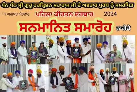 11ਅਗਸਤ 2024 ਨੂੰ ਗੁਰੂ ਹਰਕ੍ਰਿਸ਼ਨ ਮਹਾਰਾਜ ਜੀ ਦੇ ਪ੍ਰਗਟ ਦਿਵਸ ਨੂੰ ਸਮਰਪਿਤ ਪਿੰਡ ਨਾਗੋਕੇ ਵਿਖੇ ਪਹਿਲਾ ਕੀਰਤਨ ਦਰਬਾਰ ਕਰਵਾਇਆ ਗਿਆ/ਭਾਈ ਗੁਰਮੀਤ ਸਿੰਘ ਸ਼ਾਂਤ ਭਾਈ ਸਰਬਜੀਤ ਸਿੰਘ ਨੂਰਪੁਰੀ ਦੇ ਜਥੇ ਤੋਂ ਹੋਰ ਵੀ ਰਾਗੀ ਜਥਿਆਂ ਨੇ ਹਾਜਰੀ ਲਗਵਾਈ