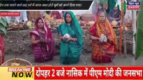 चार दिन तक चलने वाले लोक आस्था का महापर्व छठ पुजा का आज हुआ समापन #biharnews24darbhanga