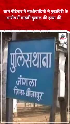 ग्राम पोटेनार में नक्सलियों ने मुखबिर के शक में  एक ग्रामीण दुलरू मरावी नाम के शख्स की हत्या कर दी