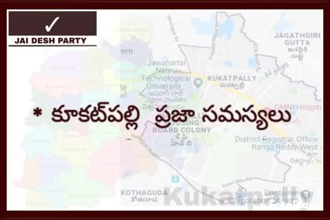 #JaiDeshParty 
* కూకట్‌పల్లి  ప్రజా సమస్యలు 
#JaiDeshParty4Constituencys 
#OurVoicePeopleVoice #కూకట్‌పల్లి #Kukatpally #PoliticalAdvocacyGroup #Telangana #తెలంగాణ #హైదరాబాద్ #Hyderabad #Brsparty #revanthreddy #pawankalyan #aimim #ncbn #kcr #ktr #bandisanjay #cpim