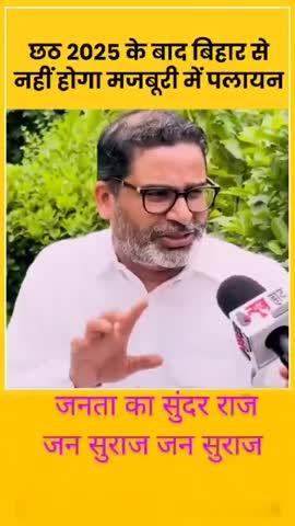 छठ 2025 के बाद बिहार से मजबूरी में पलायन नहीं होगा
#Bihar #PrashantKishor #biharpolitics #JanSuraaj #viralreels #reelsviral #kamod