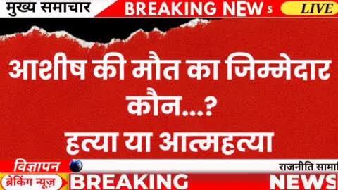 शहडोल । यूनियन बैंक ऑफ इंडिया बुढार के दो अधिकारियों की प्रताड़ना से आशीष त्रिपाठी ने की आत्महत्या