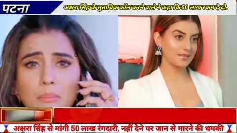 #Akshara_Singh News: अक्षरा सिंह से मांगी 50 लाख रंगदारी, नहीं देने पर जान से मारने की धमकी
पटना. भाेजपुरी फिल्म इंडस्ट्री की जानी-मानी अभिनेत्री अक्षरा सिंह से 50 लाख की रंगदारी मांगी गई है. वहीं दाे दिनों में रकम नहीं देने पर जान से मारने की धमकी दी गयी है. यही नहीं रंगदारी मांगने वाले ने गाली-गलाैज भी की है. अक्षरा के माेबाइल पर 11 नवंबर की देर रात 12:20 बजे और 12:21 बजे यानी एक मिनट के अंदर और दो अलग-अलग नंबर से धमकी भरा काॅल आया.
अक्षरा सिंह के मुताबिक काॅल करने वाले ने कहा कि 50 लाख रकम दे दाे. तुम्हें 2 दिन का वक्त देते हैं. अगर रकम समय पर नहीं मिला ताे जान से मार देंगे. उसके बाद उन्हाेंने अपने एक करीबी काे लिखित आवेदन देकर दानापुर थाना भेजा और शिकायत दर्ज करा दी.
इस संबंध में थाना क्षेत्र के विजय सिंह यादव पथ निवासी अभिनेत्री अक्षरा ने दानापुर थाने में लिखित शिकायत की है. पुलिस दिए गए मोबाइल नंबर की छानबीन में जुट गई है. थाने में दिए आवेदन में भोजपुरी अभिनेत्री अक्षरा सिंह ने उल्लेख किया है कि 11 नवंबर की देर रात लगभग 12:20 व 12:21 पर दो अलग-अलग नंबर से कॉल आया. वहीं कॉल रिसीव करते ही उधर से गाली गलौज की गई. इसके बाद कॉल करने वाले ने धमकाया कि अगर दो दिन में 50 लाख रुपये रंगदारी नहीं दी तो हत्या कर दी जाएगी.