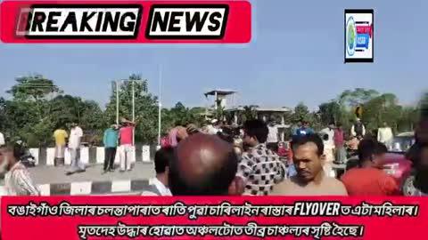 বঙাইগাঁও জিলাৰ চলন্তাপাৰাত ৰাতি পুৱা চাৰিলাইন ৰাস্তাৰ flyover ত এটা মহিলাৰ মৃতদেহ উদ্ধাৰ হোৱাত অঞ্চলটোত তীব্ৰ চাঞ্চল্যৰ সৃষ্টি হৈছে ।