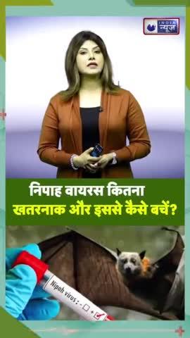 निपाह वायरस कितना खतरनाक और इससे कैसे बचें?
वीडियो को अधिक से अधिक शेयर करें जानकारी लोगों तक जरूर पहुंचाएं।।