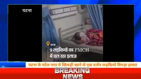 पटना में खिचड़ी खाने से दो लड़कियों की मौत:आसरा गृह की 9 लड़कियां PMCH में भर्ती; सरकार के 4 काउंसलर की निगरानी में हो रहा इलाज
पटना के शास्त्रीनगर थाने के पटेलनगर स्थित आसरा गृह में खिचड़ी खाने के बाद यहां रहने वाली लड़कियों की तबीयत बिगड़ गई। दो लड़कियों की मौत PMCH में हो गई, जबकि नौ का इमरजेंसी वार्ड में इलाज चल रहा है। दो को इलाज के बाद डिस्चार्ज कर दिया गया है। एक लड़की की मौत हो गई है 
#Patnanews #News #Patelnagr #AnshAnkitVlogNews