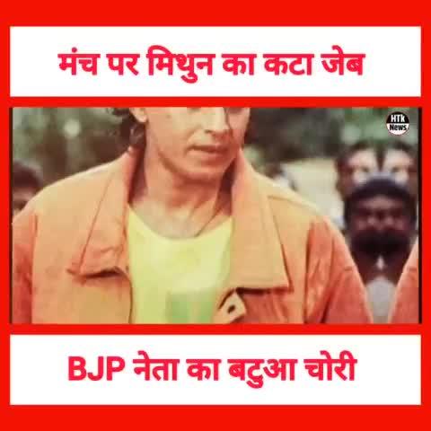 BJP नेता का मंच पर ही बटुआ गायब