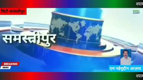 हत्या को दिया गया रोड दुर्घटना का शकल था प्रेम प्रसंग का मामला पूर्व जिला परिषद वारिसनगर वसीम रजा 
श्याम कुमार की सड़क हादसे में नहीं बल्कि उसकी हत्या हुई है : 
समस्तीपुर। जिले के वारिसनगर थाना क्षेत्र के अंतर्गत सतमलपुर पंचायत के मुखिया पति सह पूर्व जिला पार्षद वसीम राजा ने प्रेस वार्ता कर मीडिया कर्मियों को बताया कि सतमलपुर वार्ड संख्या 5 निवासी श्याम कुमार पिता नेपल राम सड़क दुर्घटना में नहीं बल्कि उसकी हत्या की गई है। वसीम राजा ने बताया कि सतमलपुर निवासी श्याम कुमार नामक लड़का उजियारपुर के महेसारी में अपनी बहन के यहां छठ से पूर्व गया था। जहां उसे एक लड़की से प्रेम हो गया था। इस बात को भनक लड़की के परिजनों को हो गई थी। परिजनों ने मिलकर युवक एवं युवती को बेरहमी से मारपीट कर युवती का हांथ तोड़ दिया और युवक की हत्या हत्या कर दी। उन्होंने दावा किया है कि युवक की मौत सड़क हादसे में नहीं बल्कि उसकी हत्या की गई है। इस संबंध में वसीम राजा ने पुलिस कप्तान से इस मामले में जांच पड़ताल कर दोषियों पर आवश्यक कार्रवाई करने की मांग की है।