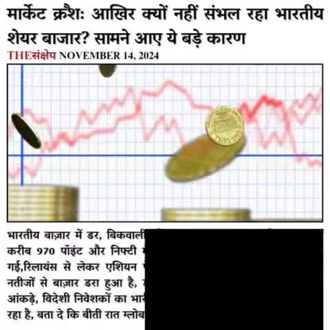 मार्केट क्रैश: आखिर क्यों नहीं संभल रहा भारतीय शेयर बाजार? सामने आए ये बड़े कारण
#thesankshep #Taxes #sharemarket  #stockmarketcrash #Stock #MutualFunds #NirmalaSitaraman #Nifty #sensex #bull #bearmarket #sharemarketindia #sharemarketcrash #MorningNews