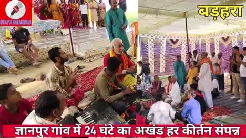 बड़हरा प्रखंड के ज्ञानपुर गांव में 24 घंटे का अखंड हरी नाम संकीर्तन का हुआ समापन