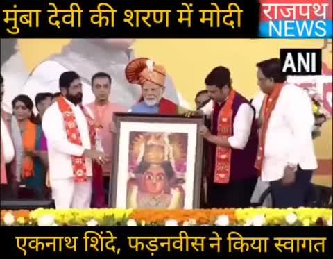 प्रधानमंत्री नरेंद्र मोदी मुंबा देवी की शरण में, मुंबई में मुंबादेवी प्रतिमा के साथ प्रधानमंत्री नरेंद्र मोदी का एकनाथ शिंदे, देवेंद्र फडणवीस और अन्य एनडीए नेताओं ने स्वागत किया... देखिए राजपथ न्यूज़ पर...