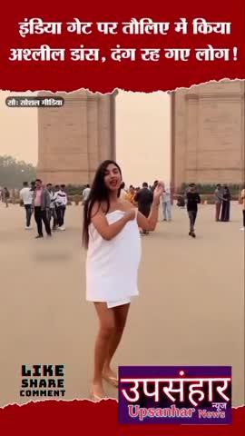 Girl Dancing in Towel Video: Sannati Mitra का India Gate से Viral Video, लोगों का फूटा गुस्सा https://www.facebook.com/share/v/1DGhuwhm9X/
#sannatimitra #indiagate #dancinggirl #toweldance #upsanharnews #viralreelsfb #viralnews #todaynews