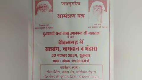 बुंदेलखंड की धरती टीकमगढ़ में होगा उज्जैन वाले बाबा उमाकांत जी महाराज का आध्यात्मिक सत्संग 22 नवंबर को सोना पैलेस मैरिज गार्डन में