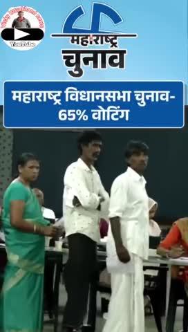 महाराष्ट्र विधानसभा चुनाव- 65.11% वोटिंग, पिछली बार से 4% ज्यादा: झारखंड के दूसरे फेज में 68.45% मतदान; UP विधानसभा उपचुनावों में हिंसा🙏🙏👍🇮🇳