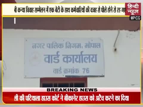 भोपाल मुख्यमंत्री कन्या योजना में नगर निगम वार्ड प्रभारी की लापरवाही से एक गरीब बेटी का विवाह न हो सका