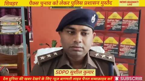 पैक्स चुनाव को लेकर तैयारियां पूर्ण पुलिस प्रशासन मुस्तैद SDPO सुशील कुमार