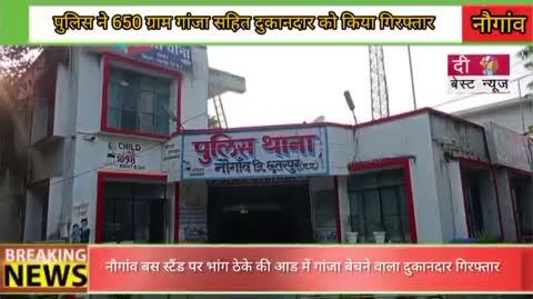 नौगांव बस स्टैंड पर भांग ठेके की आड में गांजा बेचने वाले दुकानदार को पुलिस ने किया गिरफ्तार