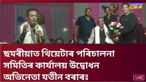 ছমৰীয়াত থিয়েটাৰ পৰিচালনা সমিতিৰ কাৰ্যালয় উদ্বোধন অভিনেতা যতীন বৰাৰঃ