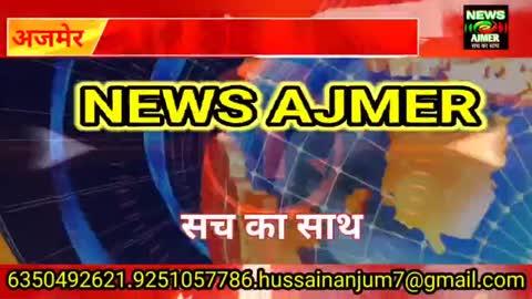 ख्वाजा गरीब नवाज का 813 उर्स आने वाला है दरगाह खादिम कुतुबुद्दीन सखी ने दी इसकी जानकारी