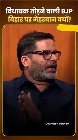 जानिए आखिर विधायक तोड़कर सरकार बनाने वाली BJP नीतीश पर क्यों है मेहरबान 
#prashantkishor #nitishkumar #bjp4ind #bihar #mla #indiatv #aapkiadalat #reels