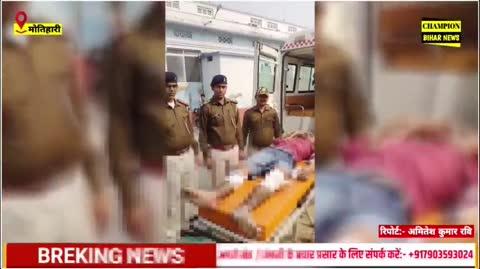 मोतिहारी पुलिस और से और अपराधी में मुठभेड़ कई दिनों से चल रहा था चूहा बिल्ली का खेल