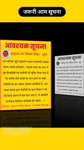 खुरई//- मुख्य नगर पालिका अधिकारी राजेश मेहतेले ने एक महत्वपूर्ण आम सूचना जारी करते हुए यह आदेश निकाय क्षेत्र वासियों को दिए हैं,कि जिन भी नागरिकों ने अपनी संपत्तियों पर शासन की योजनाओं जैसे-कि प्रधानमंत्री आवास योजना,BLC घटक,AHP घटक का लाभ लिया है,वह अपनी संपत्तियों का क्रय/विक्रय ना करें अगर कोई व्यक्ति/हितग्राही/लाभार्थी ऐसी संपत्तियों का क्रय/विक्रय करता है,तो संबंधित व्यक्ति पर वैधानिक कार्यवाही की जावेगी....!!
👉 *विक्रेताओं हेतु आवश्यक निर्देश....!!*
विस्तृत जानकारी देते हुए मुख्य नगर पालिका अधिकारी राजेश मेहतेले ने बताया कि जिन व्यक्तियों ने प्रधानमंत्री आवास योजना अंतर्गत अपनी संपत्तियों पर आवास योजना का हितलाभ अर्जित किया है,ऐसे हितग्राहीयों की संपत्तियों का क्रय/विक्रय प्रतिबंधित है,अतःकोई भी हितग्राही उन संपत्तियों का विक्रय ना करें जिन संपत्तियों पर शासन की योजनाओं का हितलाभ लिया गया हो....!!
👉 *क्रेताओं हेतु आवश्यक निर्देश...!!*
जो व्यक्ति या नागरिक नगर पालिका क्षेत्र खुरई में कोई नवीन संपत्तियां खरीदना चाहते हैं,उनको अवगत कराया जाता है,की उन संपत्तियों का क्रय ना करें जिन संपत्तियों पर आवास योजना अंतर्गत हितलाभ लिया गया है,
*नोट:- अधिक जानकारी एवं परामर्श कार्यकालीन समय में नगर पालिका परिषद खुरई से प्राप्त की जा सकती है....!!*
आदेशानुसार 
मुख्य नगर पालिका अधिकारी
नगर पालिका परिषद खुरई