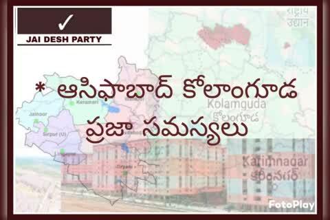 #JaiDeshParty 
* #ఆసిఫాబాద్ కోలాంగూడ ప్రజా సమస్యలు
#JaiDeshParty4Constituencys 
#OurVoicePeopleVoice #కోలాంగూడ #Asifabad #PoliticalAdvocacyGroup #Telangana #తెలంగాణ #హైదరాబాద్ #Hyderabad #Brs #revanthreddy #pawankalyan #aimim #ncbn #kcr #ktr #janasena #bandisanjay #harishrao