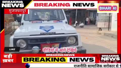 मुजफ्फरपुर में 5 डेड बॉडी मिलने से सनसनी, तफ्तीश में जुटी पुलिस,अलग अलग थाना क्षेत्र में बरामद डेड बॉडी को पोस्टमार्टम के लिए एसकेएमसीएच भेजा गया