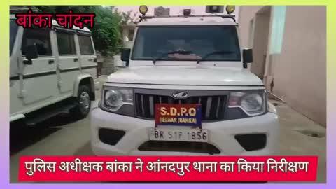 पुलिस अधीक्षक बांका डॉक्टर सत्य प्रकाश ने आनंदपुर थाना का किया औचक निरीक्षण दिए कई निर्देश।
पुलिस और पब्लिक के बीच  आपसी सामंजस्य बनाए रखने का दिए महत्वपूर्ण जानकारी।
मौके पर पुलिस अधीक्षक डॉक्टर सत्य प्रकाश के अलावा बेलहर प्रक्षेत्र एसडीपीओ राजकिशोर कुमार, थाना अध्यक्ष विपिन कुमार स अ नि जनार्दन दुबे, स अ नि अशोक कुमार, स अ नि नंदकिशोर पासवान, उमेश कुमार, पुअनि सतीश कुमार आदि पुलिस बल मौजूद थे।
बांका चांदन से उमाकांत पोद्दार कि रिपोर्ट