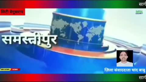 सागी पंचायत मे धमाकेदार एंट्री महेंद्र दास ने की बेगूसराय लोगों ने दिया आशीर्वाद कहा इनकी जीत पक्की कही महेंद्र दास ने कहा की अगर हमारे पंचायत के लोगों ने मुझे मौका दिए तो जो शिकायत अभी सुनने को मिल रहा है हमारे कार्यकाल मे किसी को शिकायत का मौका नही देंगे जो भी पैक्स को पैकेज मिलेगा सभी के बीच पहुंचा हमारा कम रहेगा और अगर हम जीतते हैं तो सबसे पहले बैंकिंग सिस्टम को लागू करेंगे न्यूज और विज्ञापन केलिए सम्पर्क करें=8302671617