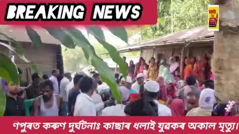 মণিপুৰত কৰুণ দুৰ্ঘটনাঃ কাছাৰ ধলাই যুৱকৰ অকাল মৃত্যু।
মণিপুৰৰ জিৰিবামৰ নানেত মঙলবাৰে সন্ধিয়া সংঘটিত এক শোকাৱহ দুৰ্ঘটনাত কাছাৰ জিলাৰ পূৱ ধলাই অঞ্চলৰ এজন যুৱকে প্ৰাণ হেৰুৱালে।