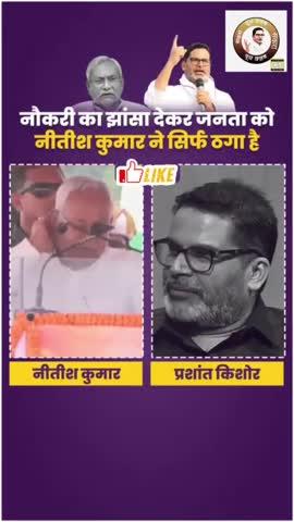 नौकरी का झांसा देकर जनता को नीतीश कुमार ने सिर्फ ठगा है
#nitishkumar #Bihar #Bihar Politics #jansuraaj #prashantkishor