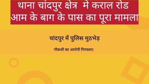 थाना चांदपुर पुलिस की बदमाशों से मुठभेड़
एक सप्ताह से फरार चल रहा था कफील 
कराल रोड पर आम के बाग में गौकशी के अपराधियों कफिल पुत्र अकील के साथ हुई मुठभेड़