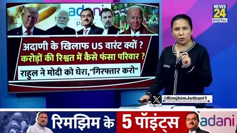 US करेगा Arrest ? Sagar | Rahul Gandhi | Modi | Rimjhim Ke 5 Points
अदाणी के खिलाफ US वारंट क्यों ?
करोड़ों की रिश्वत में कैसे फंसा परिवार ?
राहुल ने मोदी को घेरा, "गिरफ्तार करो"
1. अदाणी को क्यों गिरफ्तार करना चाहता है US कोर्ट ?
2. राहुल ने मोदी को घेरा, क्यों कहा "गिरफ्तार करो" ?
3. अदाणी और BJP की तरफ से क्या बयान आए ?
4. आरोपों के बाद जनता के कितने रूपए डूबे ?
5. हिंडनबर्ग और US कोर्ट के आरोपों का अदाणी पर क्या असर ?
.