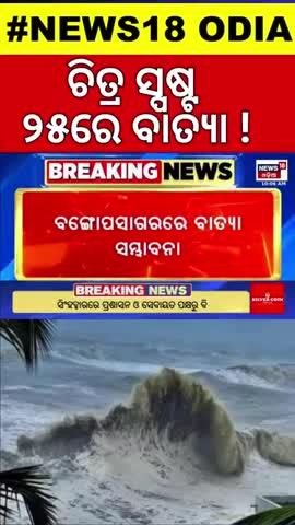 ବାତ୍ୟା କୁ ନେଇ ଆସିଲା ବଡ଼ ଖବର । 25 ତାରିଖ ବର୍ଷା ହେବା ସମ୍ଭାବନା।💠🔹💠💠💠#pottanginews