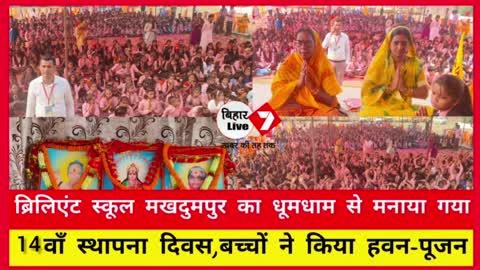 Brilliant Public School मखदुमपुर का धूमधाम से मनाया गया 14वॉ स्थापना दिवस...गायत्री मंत्र के उच्चारण से मंत्रमुग्ध हुआ माहौल,निदेशक Nirmala Sharma ने कहा,बच्चों को धर्म की जानकारी होना अति आवश्यक...