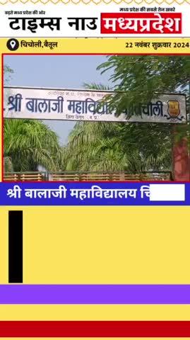 *खबर बैतूल के चिचोली से जहां श्री बालाजी महाविद्यालय में चल रहा था अवेध शराब का कारोबार*
*अभिषेक धोटे कि रिपोर्ट बैतूल मध्य प्रदेश*
बैतूल जिले के अंतर्गत आने वाली चिचोली थाना क्षेत्र के श्री बालाजी महाविद्यालय में विगत दिनों से चल रहा था अवेध शराब का कारोबार आबकारी एवं पुलिस विभाग ने बड़ी कार्रवाई कर लगभग एक लाख रुपए कि देशी एवं अंग्रेजी शराब बरामद कि जिसके संबंध में हमें आबकारी अधिकारी द्वारा बताया गया कि मुखबदीर  द्वारा जानकारी मिलने पर आबकारी अधिकारी एवं पुलिस विभाग के अधिकारी सुबह लगभग 8:00 से 9:00 बजे के बीच,
श्री बालाजी महाविद्यालय पहुंच कर कॉलेज की तलाशी शुरू की इसके बाद हमें तलाशी के दौरान कॉलेज के बंद कमरे एवं सीडीओ के नीचे से अंग्रेजी एवं देसी शराब बरामद हुई 
जिसमें 6 पेटी कच्ची शराब ,5 पेटी अंग्रेजी शराब ,5 पेटी बियर , 1 पेटी व्हिस्की, जिसकी कीमत  99 हजार 120 रू. कि अवैध शराब बरामद कि