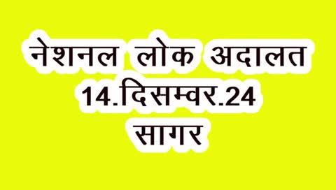 14दिसंबर 2024 को नेशनल लोक अदालत का आयोजन किया जा रहा हे सभी से लोक अदालत में आकर  अपने अपने प्रकरण रखने की अपील की जाती हे।
समस्त पैरालीगल वॉलिंटियर्स को सूचित किया जाता है कि जो पैरालीगल वॉलिंटियर्स, विधिक सेवा सप्ताह अंतर्गत बाइक रैली या मैराथन दौड़ में सम्मिलित हुए थे वह दिनांक 22.11.2024 को दोपहर 12:00 बजे कार्यालय जिला विधिक सेवा प्राधिकरण सागर में उपस्थित होकर अपना प्रमाण पत्र प्राप्तकिया ।