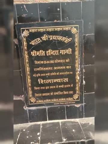 रायसिंहनगर कांग्रेस भूल  गई इंदिरा गांधी की प्रतिमा पर  दो पुष्प चढ़ाना
---------------------------------------------
इंदिरा गांधी जयंती 
----------------------------------------------
श्री गंगानगर क्षेत्र की एकमात्र कांग्रेस का गढ़ रायसिंहनगर विधानसभा क्षेत्र में भारत की प्रथम महिला प्रधानमंत्री प्रिय दर्शनी, आयरन लेडी श्रीमती इंदिरा गांधी की जयंती पर प्रत्येक कांग्रेस पार्टी कार्यकर्ता सोशल मीडिया पर स्टेटस, स्टोरी या पोस्ट लगा रहा हो .. लेकिन कांग्रेस की महामहिम रही प्रथम महिला प्रधानमंत्री श्रीमती इंदिरा गांधी की एकमात्र प्रतिमा पर कोई कांग्रेस सदस्य दो पुष्प अर्पित करने नहीं गया।
कांग्रेस पार्टी के अध्यक्ष से लेकर पुरी कार्यकारणी तक को स्मरण नहीं रहा कि नवीन धान मंडी में प्रधानमंत्री श्रीमती इंदिरा गांधी जी की एकमात्र प्रतिमा लगी हुई है।