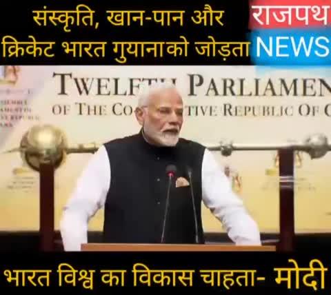 संस्कृति, खान-पान और क्रिकेट भारत-गुयाना को जोड़ते हैं…बोले PM मोदी
प्रधानमंत्री ने इंडो-गुयाना समुदाय और कैरेबियाई राष्ट्र के विकास में उनके योगदान की सराहना की. उन्होंने कहा कि विशेष रूप से तीन चीजें संस्कृति, भोजन और क्रिकेट भारत और गुयाना को गहराई से जोड़ती हैं. भारत का लक्ष्य पूरे विश्व के सभी देशों को विकसित करना है... देखिए राजपथ न्यूज़ पर