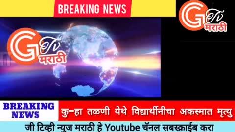 Gtv news marathi /कु-हा तळणी येथील विद्यार्थीनीचा आकस्मिक मृत्यु 
#जी टिव्ही न्युज मराठी या Youtube चॅनलवरील बातमी पाहण्यासाठी युट्युबची लिंक क्लिक करा तसेच चॅनल सबस्क्राईब करा व शेअर करा.