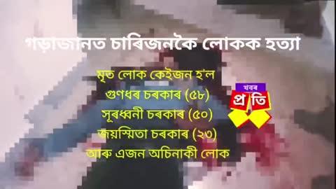 গড়াজানত চাৰিজন লোকক হ*ত্যা