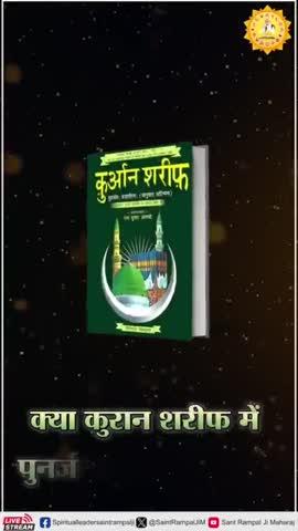 *✰क्या क़ुरान शरीफ़ में पुनर्जन्म का सिद्धांत है?✰*
अधिक जानकारी के लिए अवश्य देखिए *SANT RAMPAL JI MAHARAJ* YouTube Channel