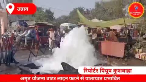 ** उन्नाव शहर के रामलीला मैदान के सामने अमृत योजना वाटर लाइन फटने से यातायात प्रभावित*