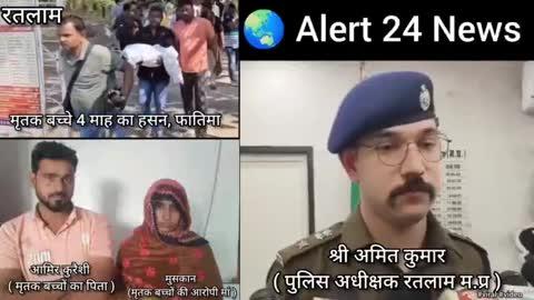 🌍 *Alert 24 News*
#रतलाम #MP*
*4 माह के मासूम बेटा,बेटी को पानी की टंकी में डूबो कर उनकी हत्या करने वाली  मां गिरफ्तार*
👉
*पति व सास द्वारा बच्चों को संभालने में सहयोग नहीं करने से नाराज मां ने अपने ही दोनों बच्चों की पानी की टंकी में डुबोकर की हत्या*
👉
*थाना माणकचौक पुलिस ने 04 माह के दो जुड़वा बच्चों की मौत के मामले का किया खुलासा*
👉 *YOU-TUBE*
*https://youtu.be/lcpkKB7FlVc?si=jpSIGA672JatqAyh*
👉 *INSTAGRAM*
*https://www.instagram.com/reel/DCricRxzVM1/?igsh=dmZyYWFscWVtcXl5*
👉  *FACE-BOOK*
*https://www.facebook.com/share/v/12A8Cjf2Htq/?mibextid=qi2Omg*
---- *Alert 24 News*-----